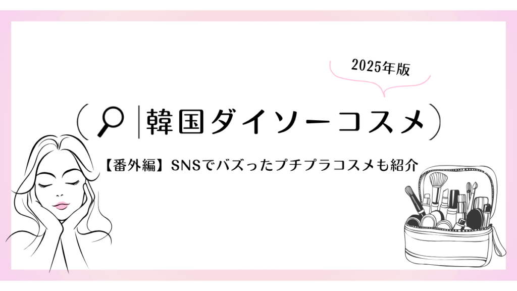 韓国ダイソー コスメ 2025 人気ランキング