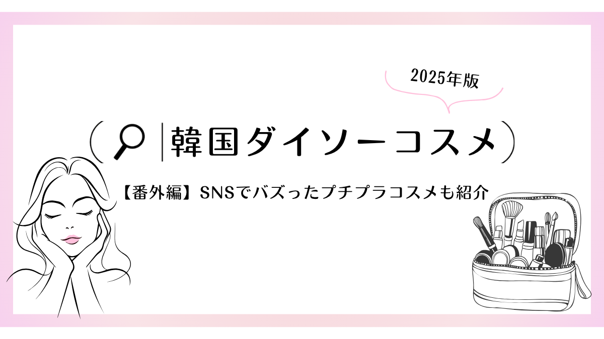韓国ダイソー コスメ 2025 人気ランキング