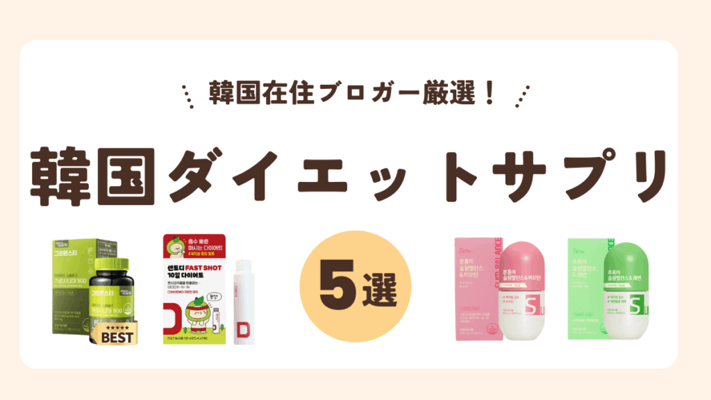 2025年最新版の韓国ダイエットサプリ5選。韓国在住ブロガーが実際に試して選んだ人気サプリを比較。楽天・Qoo10で購入できるおすすめ商品を紹介。