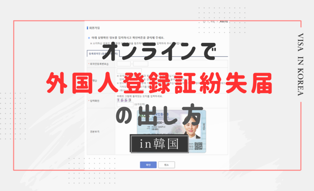 韓国で外国人登録証や居所証を紛失した際にHiKoreaでオンライン紛失届を出す方法を解説したアイキャッチ画像