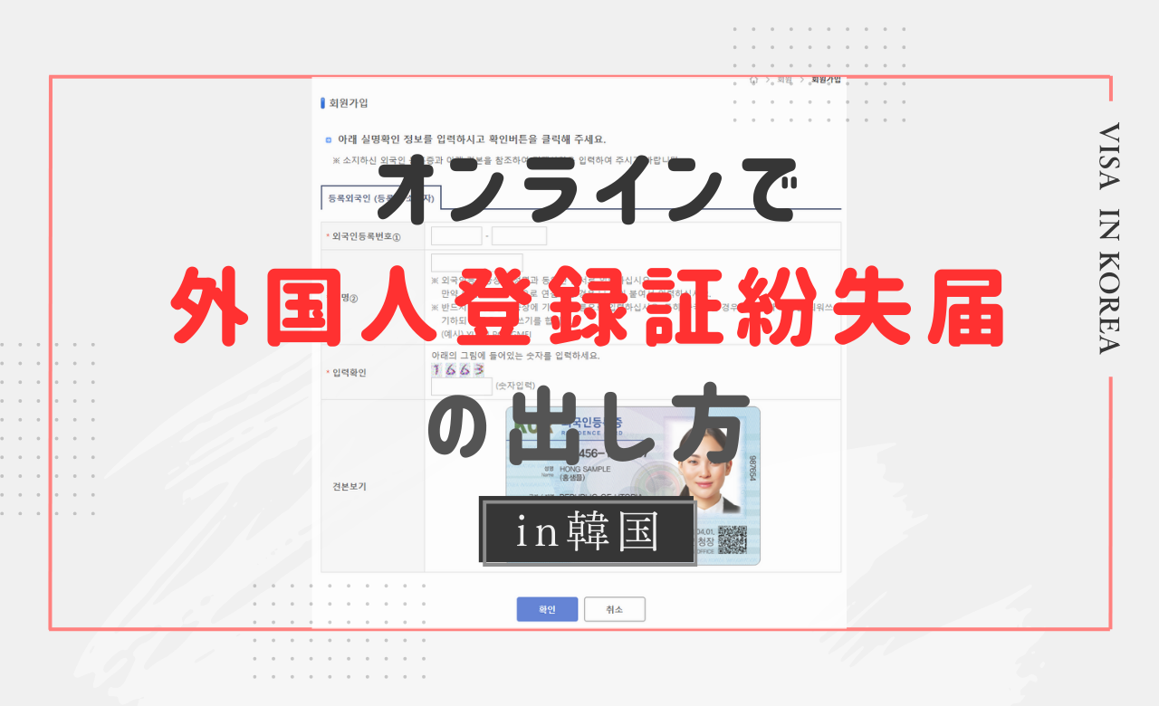 韓国で外国人登録証や居所証を紛失した際にHiKoreaでオンライン紛失届を出す方法を解説したアイキャッチ画像