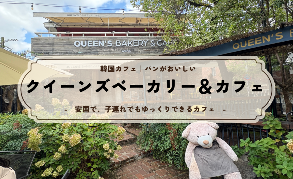 安国にあるクイーンズベーカリー＆カフェの外観｜子連れでもゆっくりできる大型カフェ